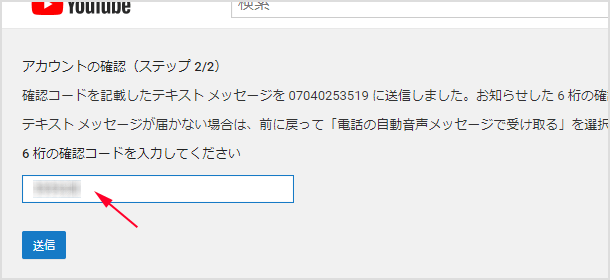 電話もしくは SMS で確認できたコードを入力して送信