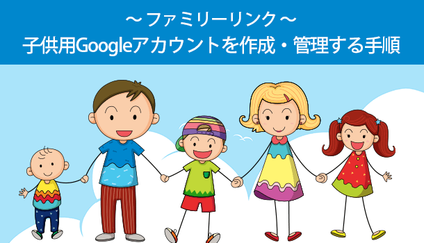 子供用Googleアカウントを安全に作成・管理する手順とファミリーリンク