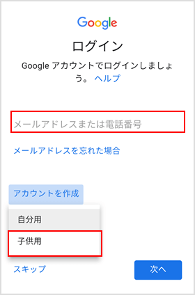 子供用 Google アカウントを作る