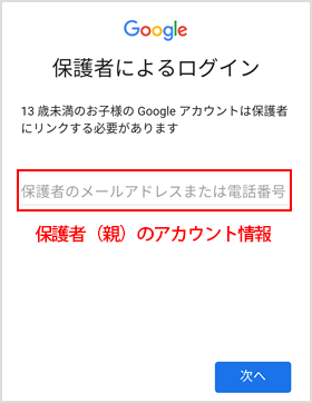 保護者の Google アカウントを入力