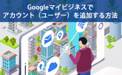 Googleマイビジネスでアカウント（ユーザー）を追加する方法