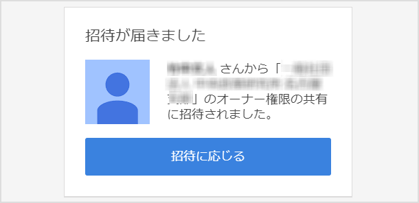 招待に応じる