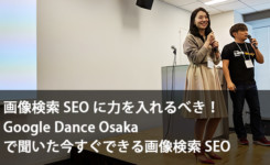 画像検索 SEO に力を入れるべき！ Google Dance Osaka で聞いた今すぐできる画像検索 SEO