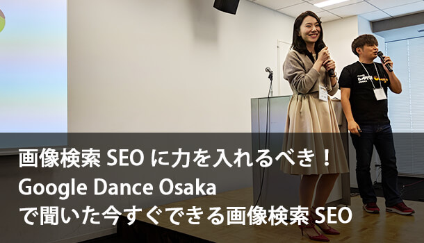 画像検索 SEO に力を入れるべき！ Google Dance Osaka で聞いた今すぐできる画像検索 SEO