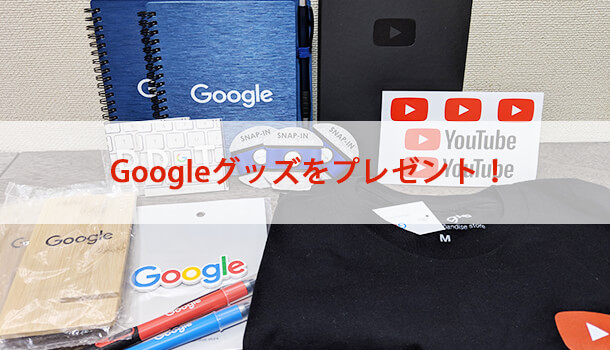 米googleに行ったのでgoogleグッズをプレゼントします