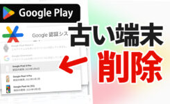 Google Playでインストール先に残る古いデバイス・端末を削除するには