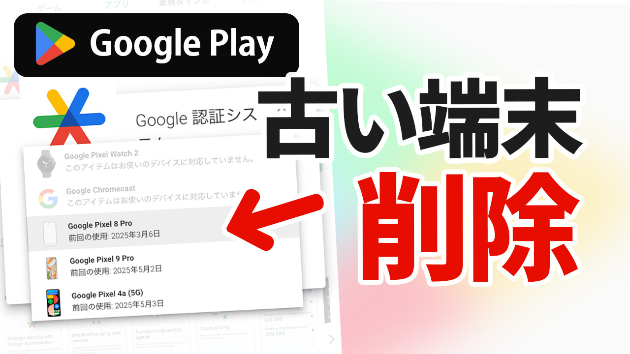 Google Playでインストール先に残る古いデバイス・端末を削除するには
