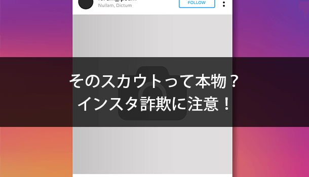 「インスタグラマーとしてスカウト」のコメント・DMは詐欺の可能性大！
