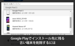 Google Playでインストール先に残る古い端末を削除・非表示にするには