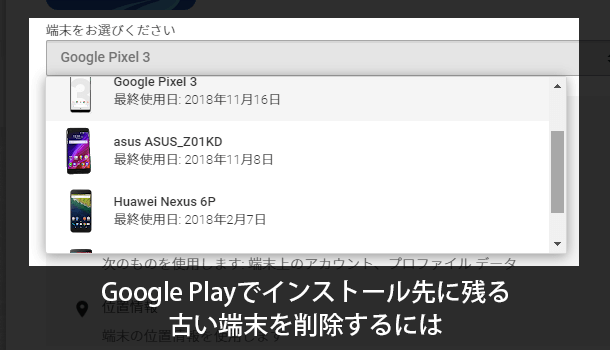 Google Playでインストール先に残る古い端末を削除・非表示にするには