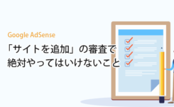 Google AdSense 「サイトを追加」の審査で絶対やってはいけないこと