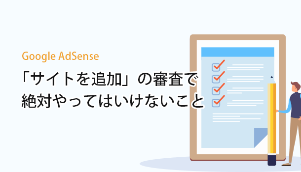 Google AdSense 「サイトを追加」の審査で絶対やってはいけないこと