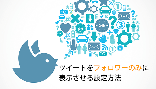 ツイートをフォロワーのみに表示させる設定方法