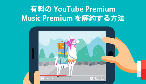 有料の YouTube Premium や Music Premium を解約する方法