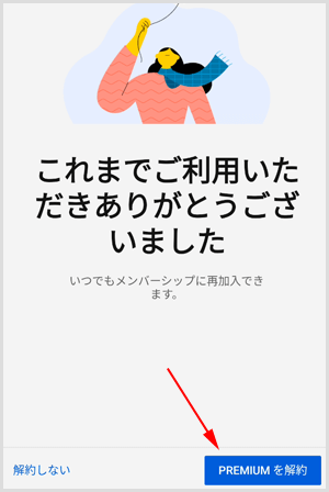 ［PREMIUMを解約］をタップ