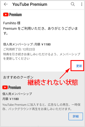 ［更新］と表示されていれば継続課金されません