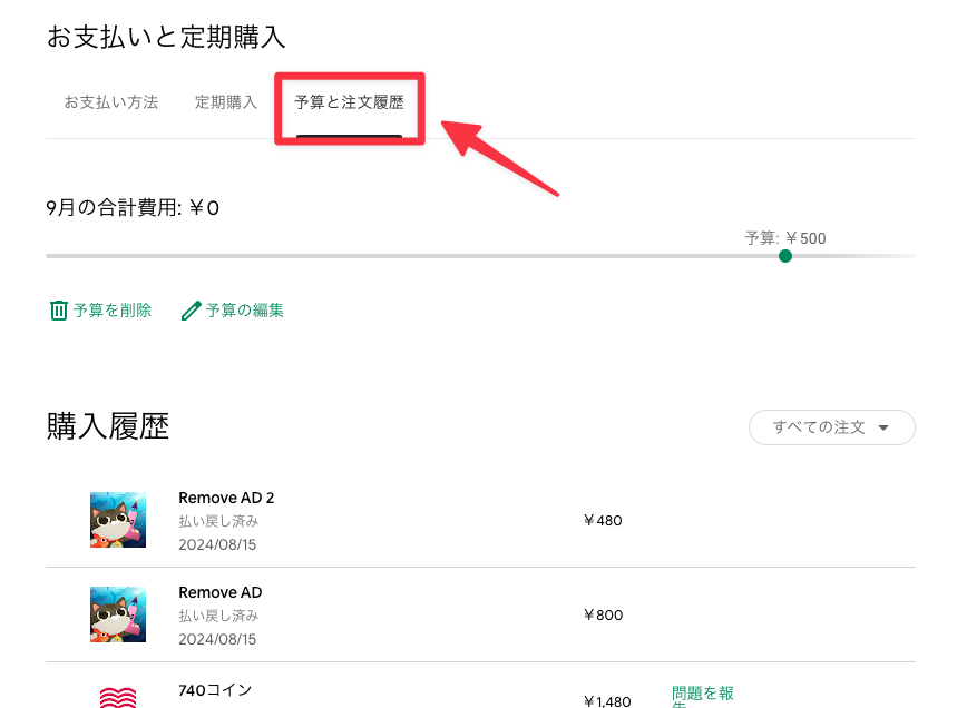 予算と注文履歴