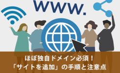 ほぼ独自ドメイン必須！アドセンス「サイトを追加」の手順と注意点