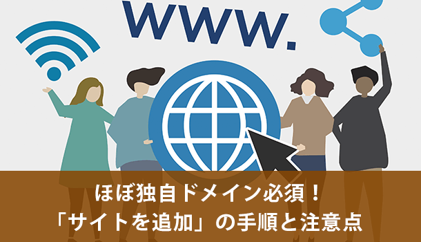 ほぼ独自ドメイン必須！アドセンス「サイトを追加」の手順と注意点