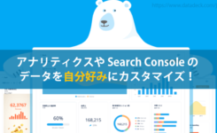 アナリティクスや Search Console のデータを自分好みにまとめて閲覧できるDataDeck