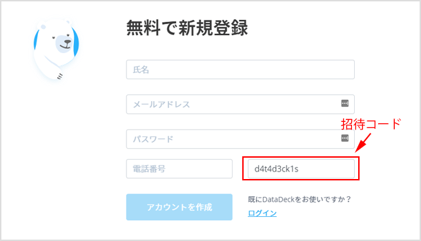 DataDeck の招待コードで5000円分もらえる