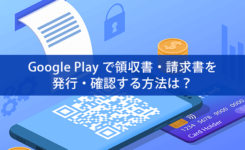 Google Play で領収書・請求書を発行・確認する方法は？