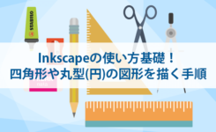 inkscapeで四角形や丸型（円）の図形を描く手順