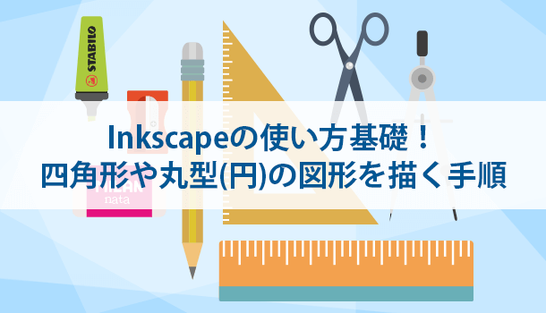 inkscapeで四角形や丸型（円）の図形を描く手順