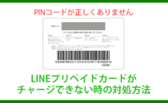 LINEプリペイドカードが チャージできない時の対処方法