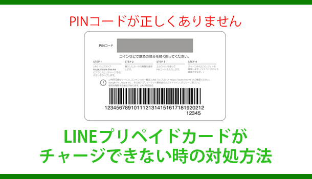 Lineプリペイドカードのpinコードエラーでチャージできない時の対処方法