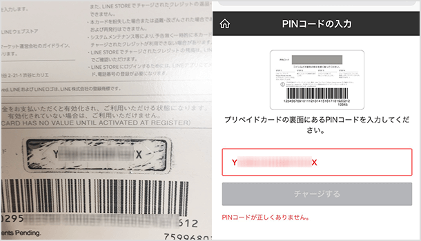 Lineプリペイドカードのpinコードエラーでチャージできない時の対処方法