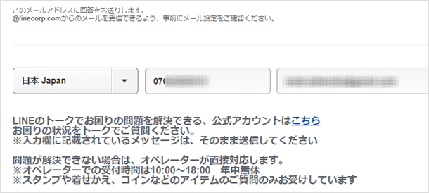 LINE に登録している電話番号