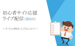 「PVを上げるには？」「リライトの優先度や頻度」などライブ配信６回目まとめ