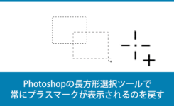 Photoshopの長方形選択ツールで常にプラスマークが表示されるのを戻す