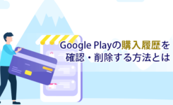 Google Playの購入履歴（課金履歴）を確認・削除する方法とは