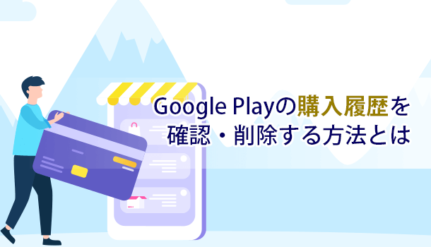 Google Playの購入履歴（課金履歴）を確認・削除する方法とは