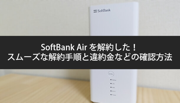 ‎SoftBank Air を解約した！スムーズな解約手順と違約金（解除料）などの確認方法