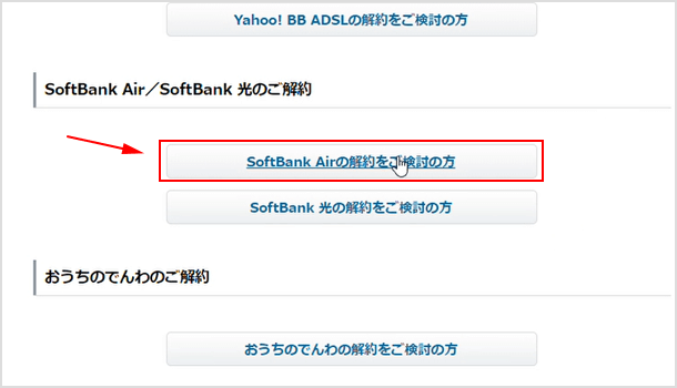 SoftBank Air の解約をご検討の方