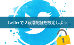 Twitterアカウントが乗っ取られないように２段階認証は設定すべき