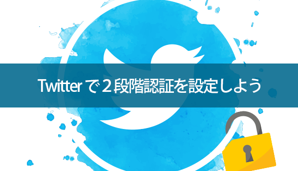 Twitterアカウントが乗っ取られないように２段階認証は設定すべき