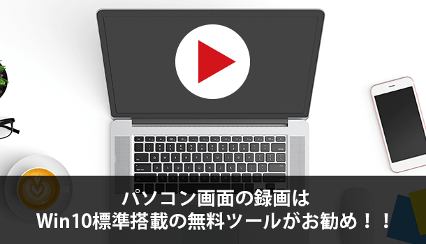 パソコン画面の録画はWin10標準搭載の無料ツールで!ゲーム録画も可