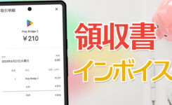 Google Playで領収書・請求書を発行・確認する方法＆インボイス番号は？