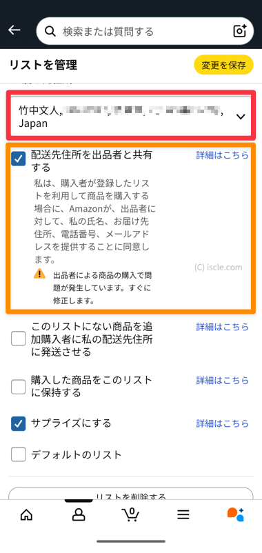 配送先住所を出品者と共有する