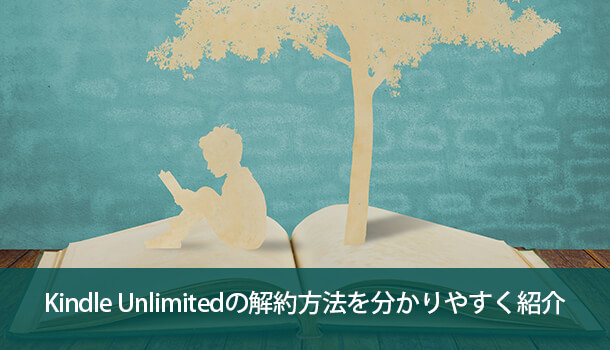 Amazon Kindle Unlimitedの解約方法を分かりやすく紹介