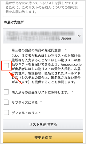 第三者の出品の商品の発送同意書のチェックボックス