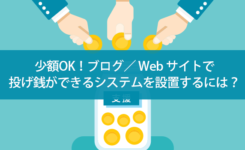 少額OK！ Web サイト／ブログで投げ銭ができるシステムを設置するには？