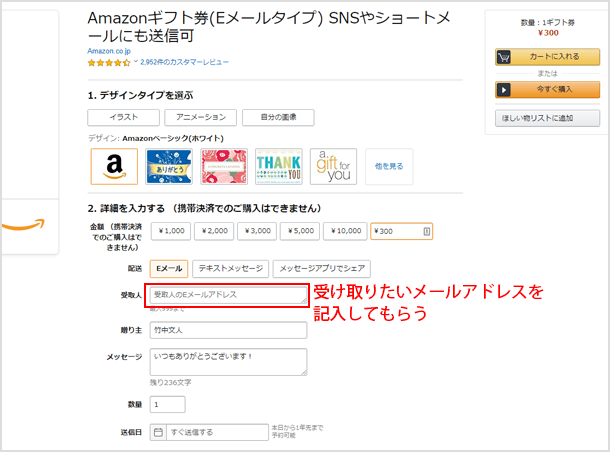 Amazonギフト券を送信してもらう