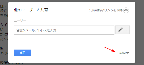 共有の詳細設定