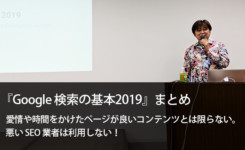 『Google 検索の基本2019』まとめ。 Google 金谷さんの講演