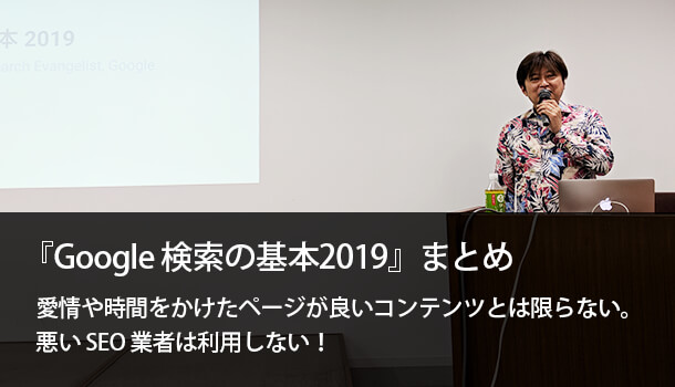 『Google 検索の基本2019』まとめ。 Google 金谷さんの講演